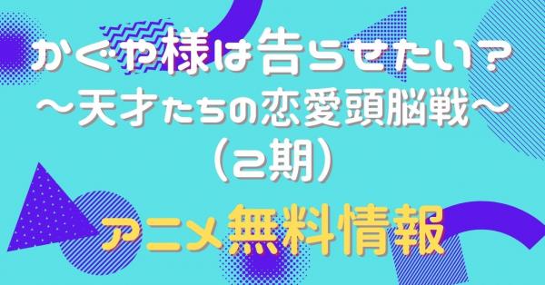 アニメ｜かぐや様は告らせたい？～天才たちの恋愛頭脳戦～（2期）の